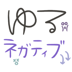 [LINEスタンプ] 意外とつかえるゆる文字♡ネガティブ
