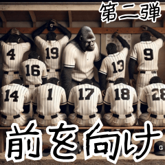 [LINEスタンプ] ゴリラ×高校野球！第二弾！
