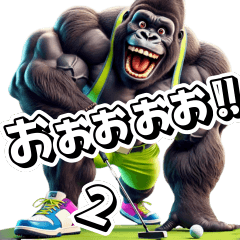 [LINEスタンプ] ゴリラ×ゴルフ2！リアル3D！