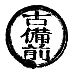 [LINEスタンプ] 様子のおかしい古備前の茶ァ会
