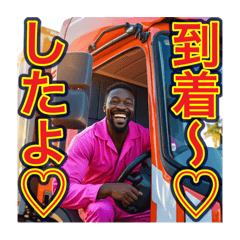 [LINEスタンプ] ※ゲイ⁉︎ドライバ〜です♡