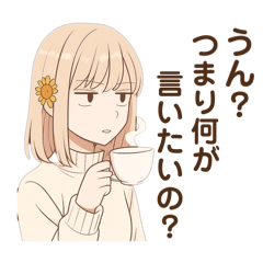 [LINEスタンプ] 冷たいセリフの彼女【女の本音】
