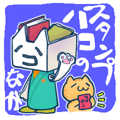 [LINEスタンプ] スタンプハコのなか