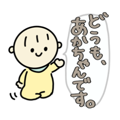 [LINEスタンプ] どうも、赤ちゃんですvol.1