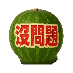 [LINEスタンプ] 動くスイカ/中日双語會動！西瓜貼圖12