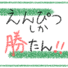 [LINEスタンプ] えんぴつしか勝たん