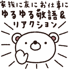 [LINEスタンプ] 大人女子ゆるゆる敬語＆リアクション