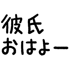 [LINEスタンプ] 彼氏に使っていきたい言葉スタンプ
