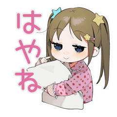 [LINEスタンプ] 女児のはやねします宣言♡