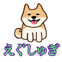 [LINEスタンプ] 犬味 えぐしゅぎ