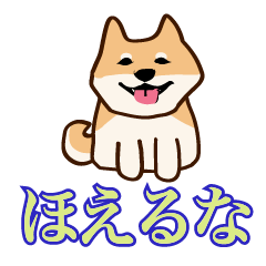 [LINEスタンプ] 犬味 ほえるな