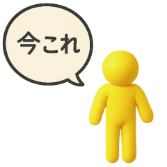 [LINEスタンプ] あると便利な「今これ」スタンプ