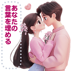 [LINEスタンプ] Message Stickers (Love Couples 8) JP