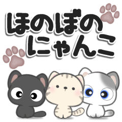 [LINEスタンプ] **ほのぼのにゃんこ**