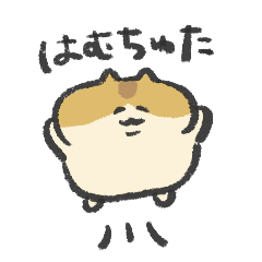 [LINEスタンプ] はむちゅたしゅたんぷ 