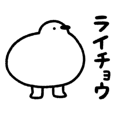 [LINEスタンプ] 動く！可愛いライチョウ