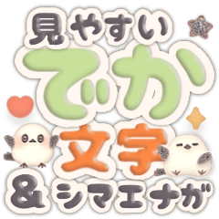 [LINEスタンプ] 動く♪デカ文字＆日常言葉のシマエナガ