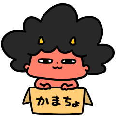 [LINEスタンプ] 泣きむしおにちゃん甘えんぼ