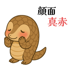 [LINEスタンプ] 偽中国語センザンコウ