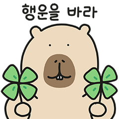 [LINEスタンプ] ぼくの友だち ぽよカピバラ