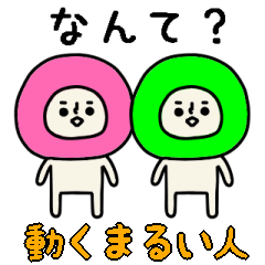 [LINEスタンプ] カラフルなまるい人の動くスタンプ3