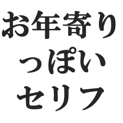 [LINEスタンプ] お年寄りっぽいセリフ【老人・高齢者】