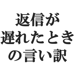 [LINEスタンプ] 返信が遅れたときの言い訳【謝罪・煽り】