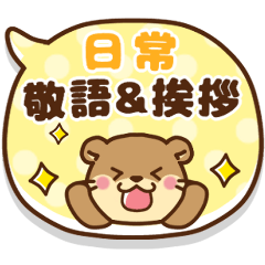 [LINEスタンプ] 動く！コツメカワウソ♡日常敬語＆挨拶吹き出
