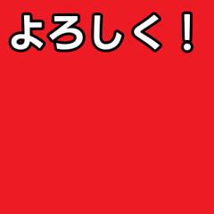[LINEスタンプ] 気持ちを伝えるシンプル赤