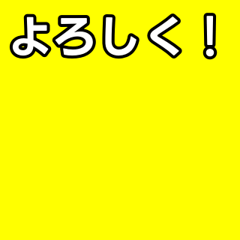 [LINEスタンプ] 気持ちを伝えるシンプル黄