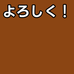 [LINEスタンプ] 気持ちを伝えるシンプル茶