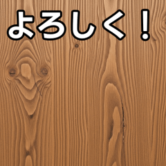 [LINEスタンプ] 気持ちを伝えるシンプル木目