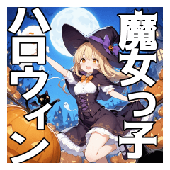 [LINEスタンプ] 魔女っ子のハロウィン