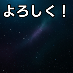 [LINEスタンプ] 気持ちを伝えるシンプル宇宙