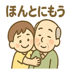 [LINEスタンプ] ゆるかわ孫とおじいちゃんの日常