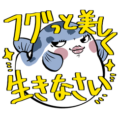 [LINEスタンプ] フグっと美しく生きなさい fetchpriority=high