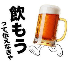 [LINEスタンプ] 動く生ビール☆エッホエッホ