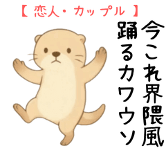 [LINEスタンプ] 動く踊る！恋するカワウソ【今これ界隈風】