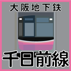 [LINEスタンプ] 今、大阪地下鉄千日前線