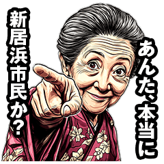 [LINEスタンプ] 新居浜市のおばあちゃん