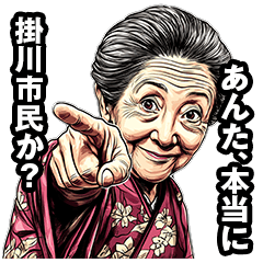 [LINEスタンプ] 掛川市のおばあちゃん