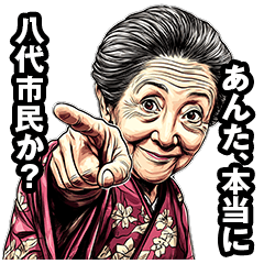 [LINEスタンプ] 八代市のおばあちゃん