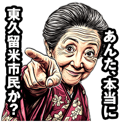 [LINEスタンプ] 東久留米市のおばあちゃん
