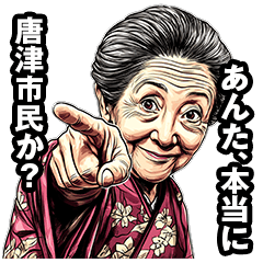 [LINEスタンプ] 唐津市のおばあちゃん