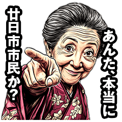 [LINEスタンプ] 廿日市市のおばあちゃん