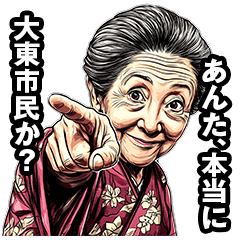 [LINEスタンプ] 大東市のおばあちゃん