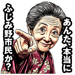 [LINEスタンプ] ふじみ野市のおばあちゃん