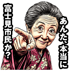 [LINEスタンプ] 富士見市のおばあちゃん