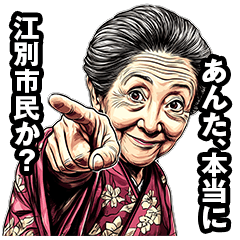 [LINEスタンプ] 江別市のおばあちゃん