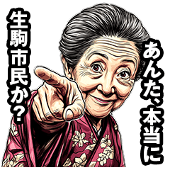 [LINEスタンプ] 生駒市のおばあちゃん